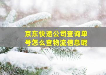 京东快递公司查询单号怎么查物流信息呢