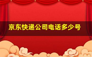 京东快递公司电话多少号