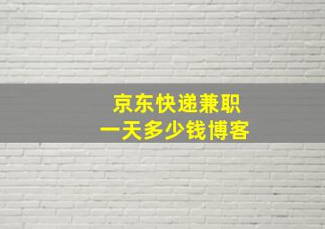 京东快递兼职一天多少钱博客