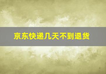 京东快递几天不到退货