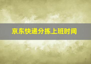 京东快递分拣上班时间