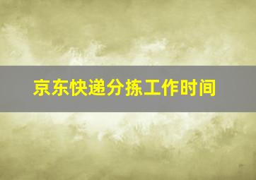 京东快递分拣工作时间