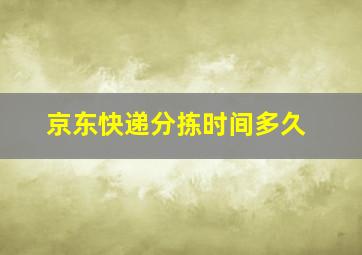 京东快递分拣时间多久