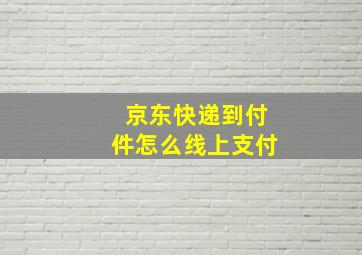 京东快递到付件怎么线上支付