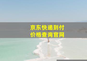 京东快递到付价格查询官网