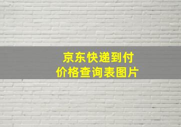 京东快递到付价格查询表图片