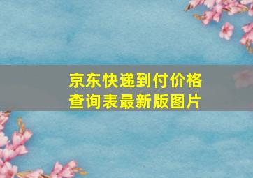 京东快递到付价格查询表最新版图片