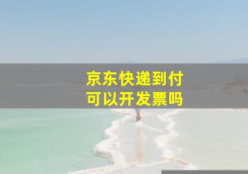 京东快递到付可以开发票吗