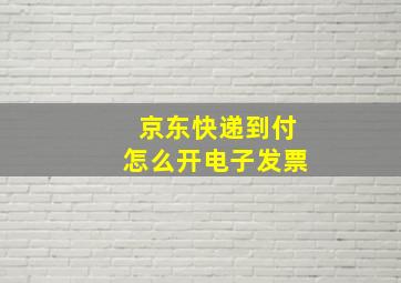 京东快递到付怎么开电子发票