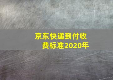 京东快递到付收费标准2020年