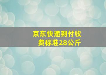 京东快递到付收费标准28公斤