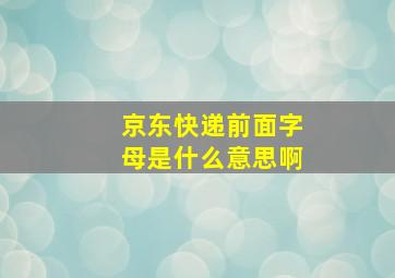 京东快递前面字母是什么意思啊