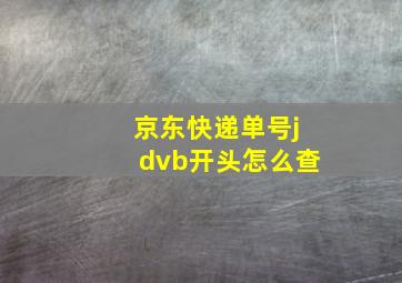 京东快递单号jdvb开头怎么查