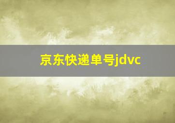 京东快递单号jdvc