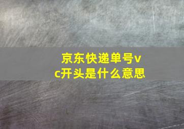 京东快递单号vc开头是什么意思