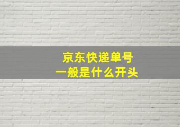 京东快递单号一般是什么开头