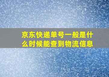 京东快递单号一般是什么时候能查到物流信息