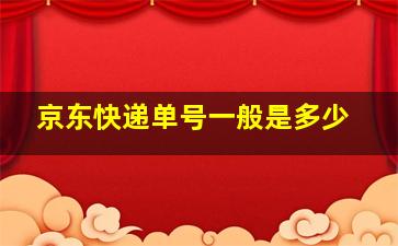 京东快递单号一般是多少