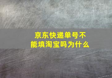 京东快递单号不能填淘宝吗为什么