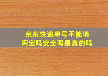 京东快递单号不能填淘宝吗安全吗是真的吗