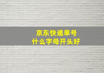 京东快递单号什么字母开头好