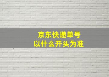 京东快递单号以什么开头为准