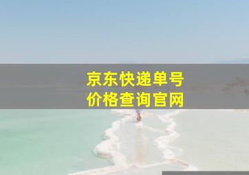 京东快递单号价格查询官网