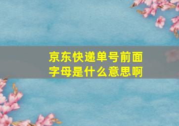 京东快递单号前面字母是什么意思啊