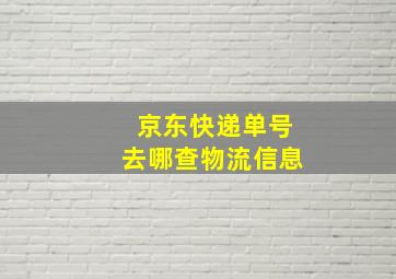 京东快递单号去哪查物流信息