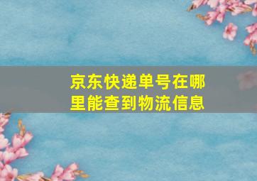 京东快递单号在哪里能查到物流信息