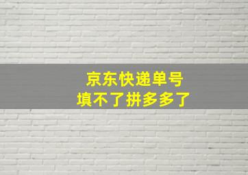 京东快递单号填不了拼多多了