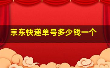 京东快递单号多少钱一个