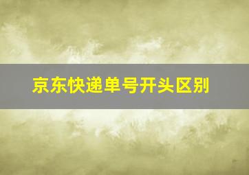 京东快递单号开头区别