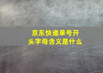 京东快递单号开头字母含义是什么