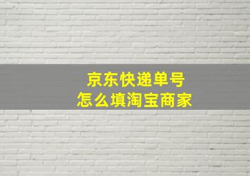 京东快递单号怎么填淘宝商家