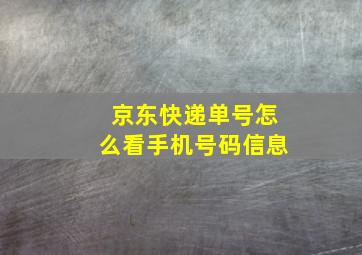 京东快递单号怎么看手机号码信息