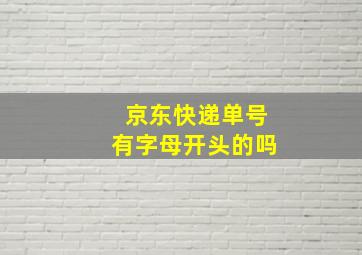 京东快递单号有字母开头的吗