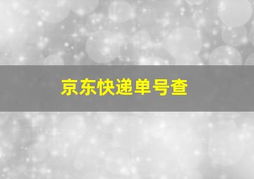 京东快递单号查