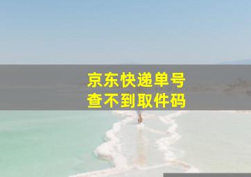 京东快递单号查不到取件码