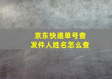 京东快递单号查发件人姓名怎么查