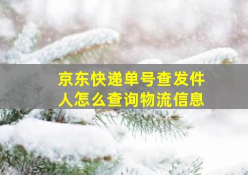 京东快递单号查发件人怎么查询物流信息