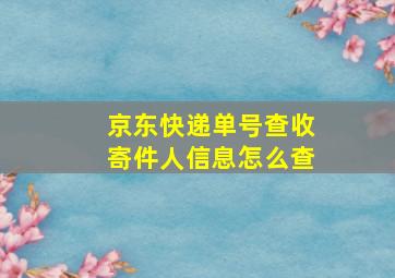 京东快递单号查收寄件人信息怎么查