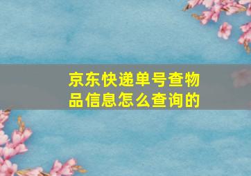 京东快递单号查物品信息怎么查询的