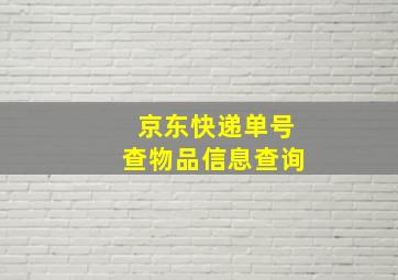 京东快递单号查物品信息查询