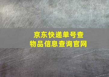 京东快递单号查物品信息查询官网