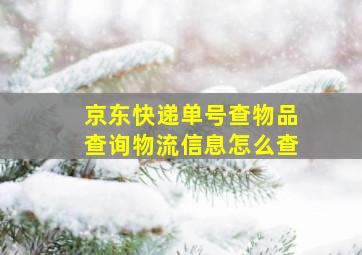 京东快递单号查物品查询物流信息怎么查