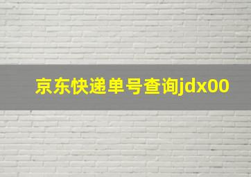 京东快递单号查询jdx00