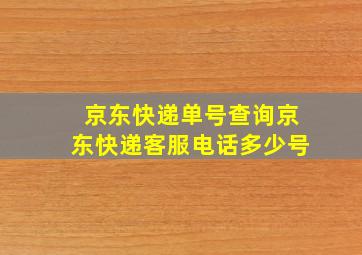 京东快递单号查询京东快递客服电话多少号