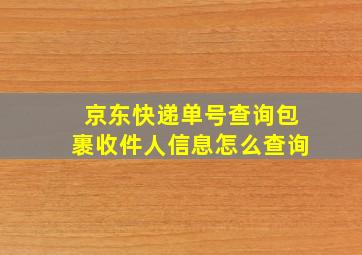 京东快递单号查询包裹收件人信息怎么查询