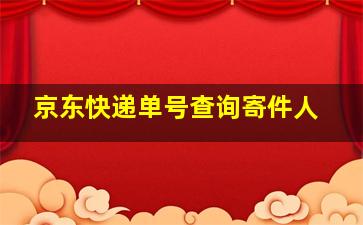 京东快递单号查询寄件人